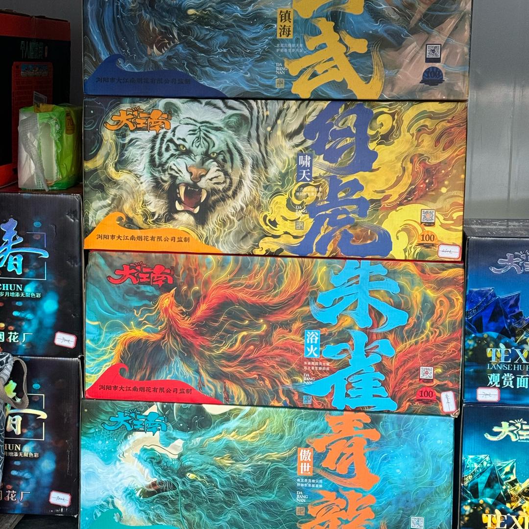点炮送祝福