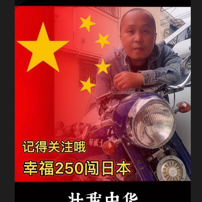 幸福250摩旅日本