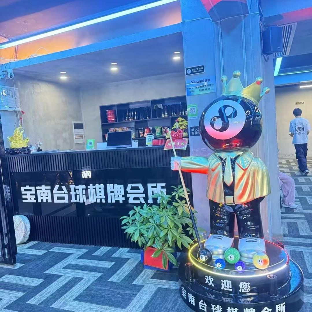 宝南台球棋牌会所官方号