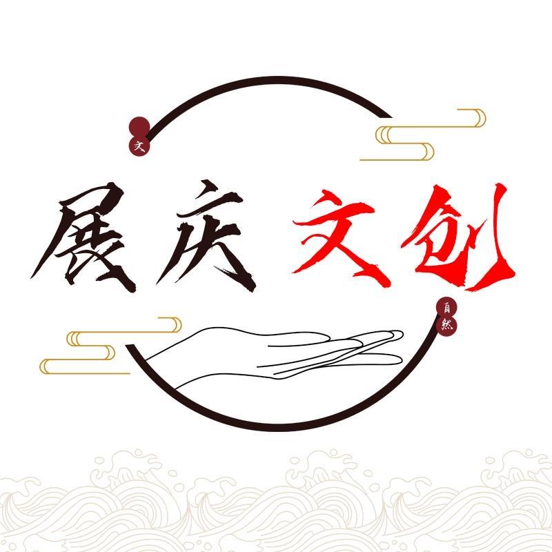 展庆文创