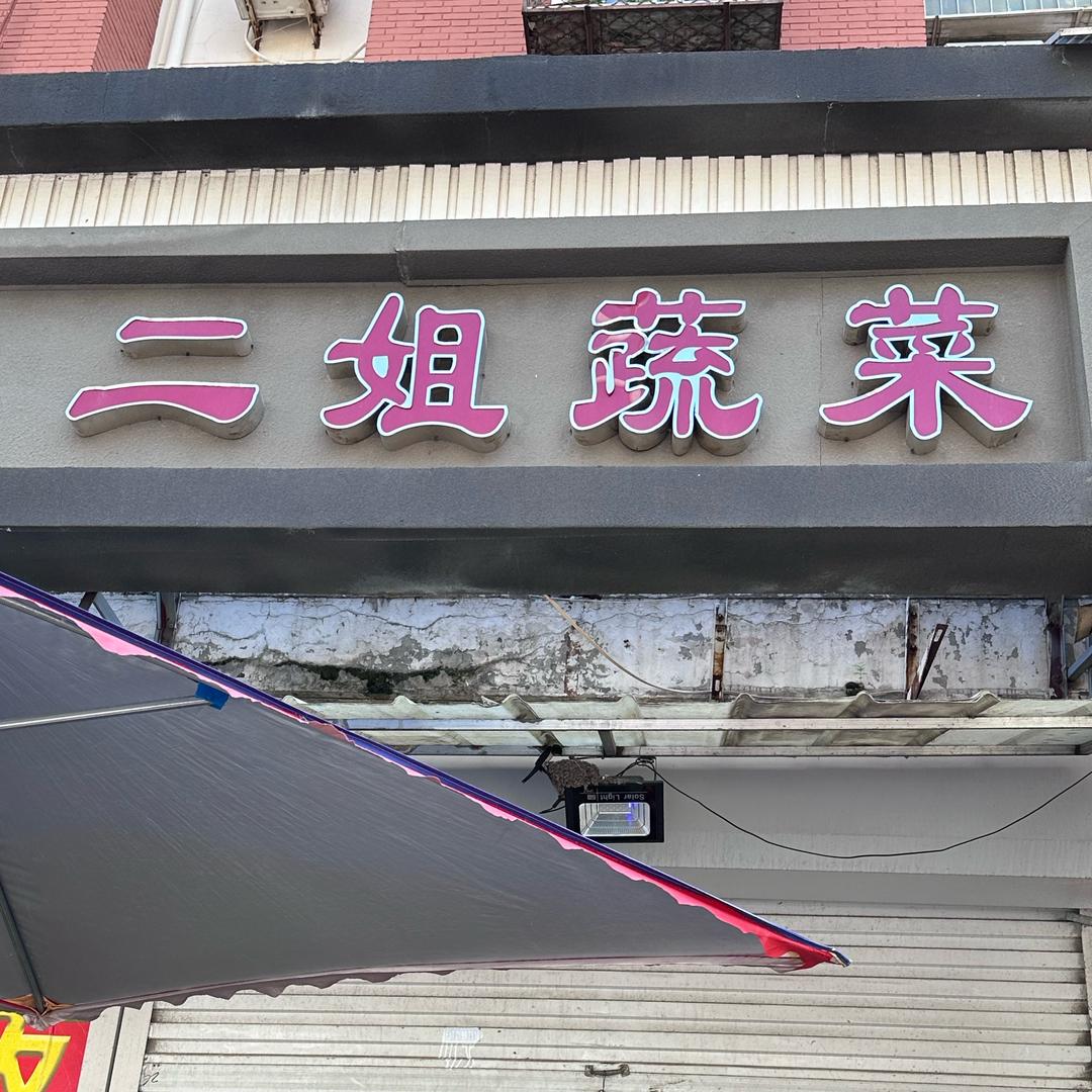 二姐蔬菜