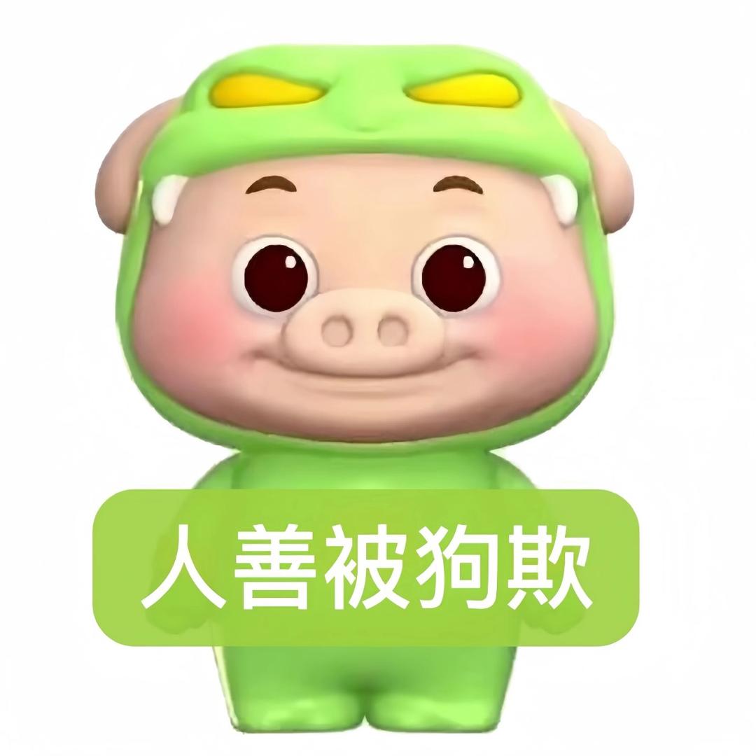 媛头媛脑媛肚皮.