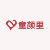 童颜里