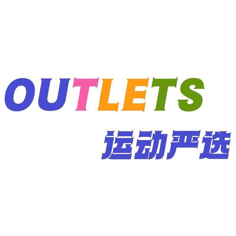 奥特莱斯运动严选