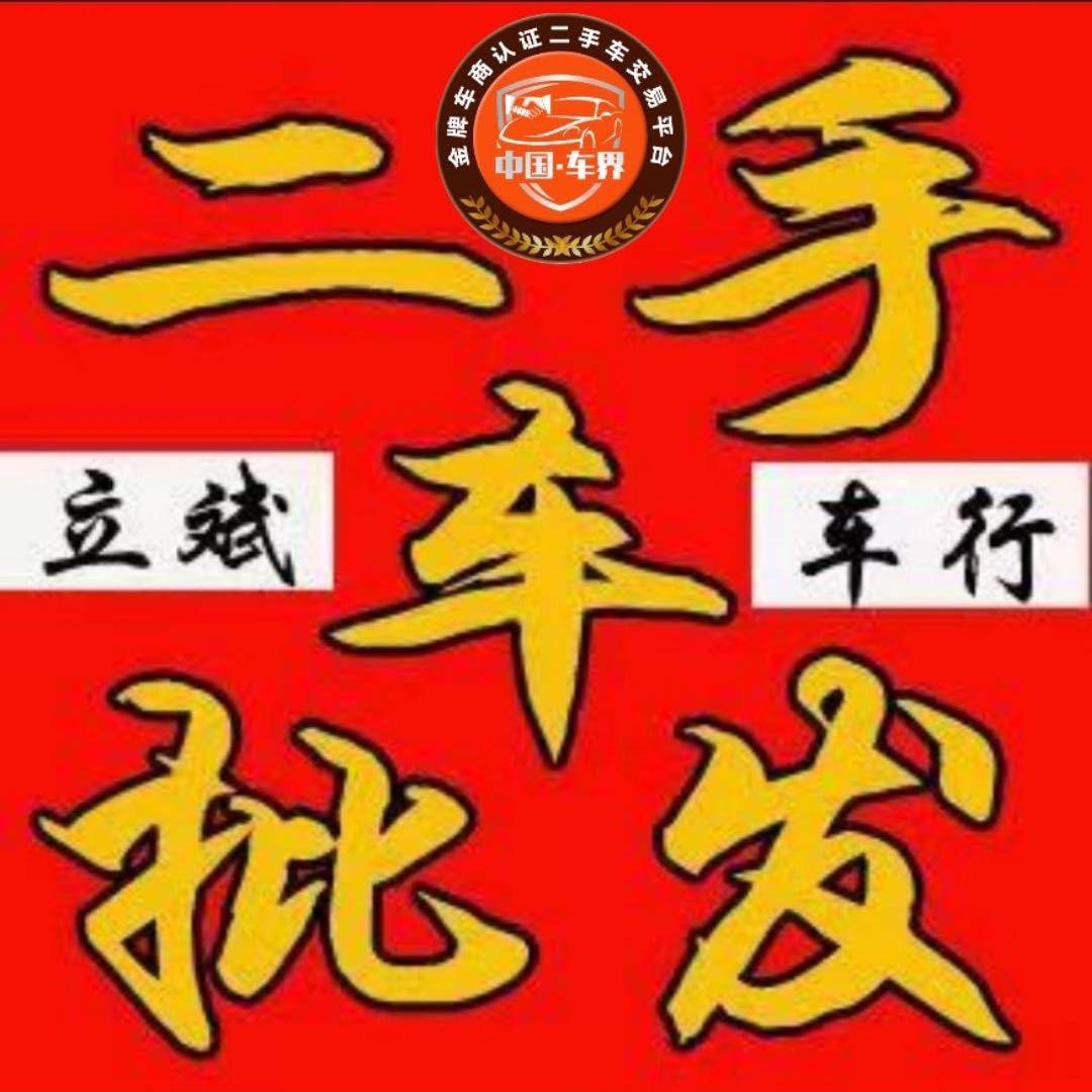 临沂立斌二手车行-批发全国同行
