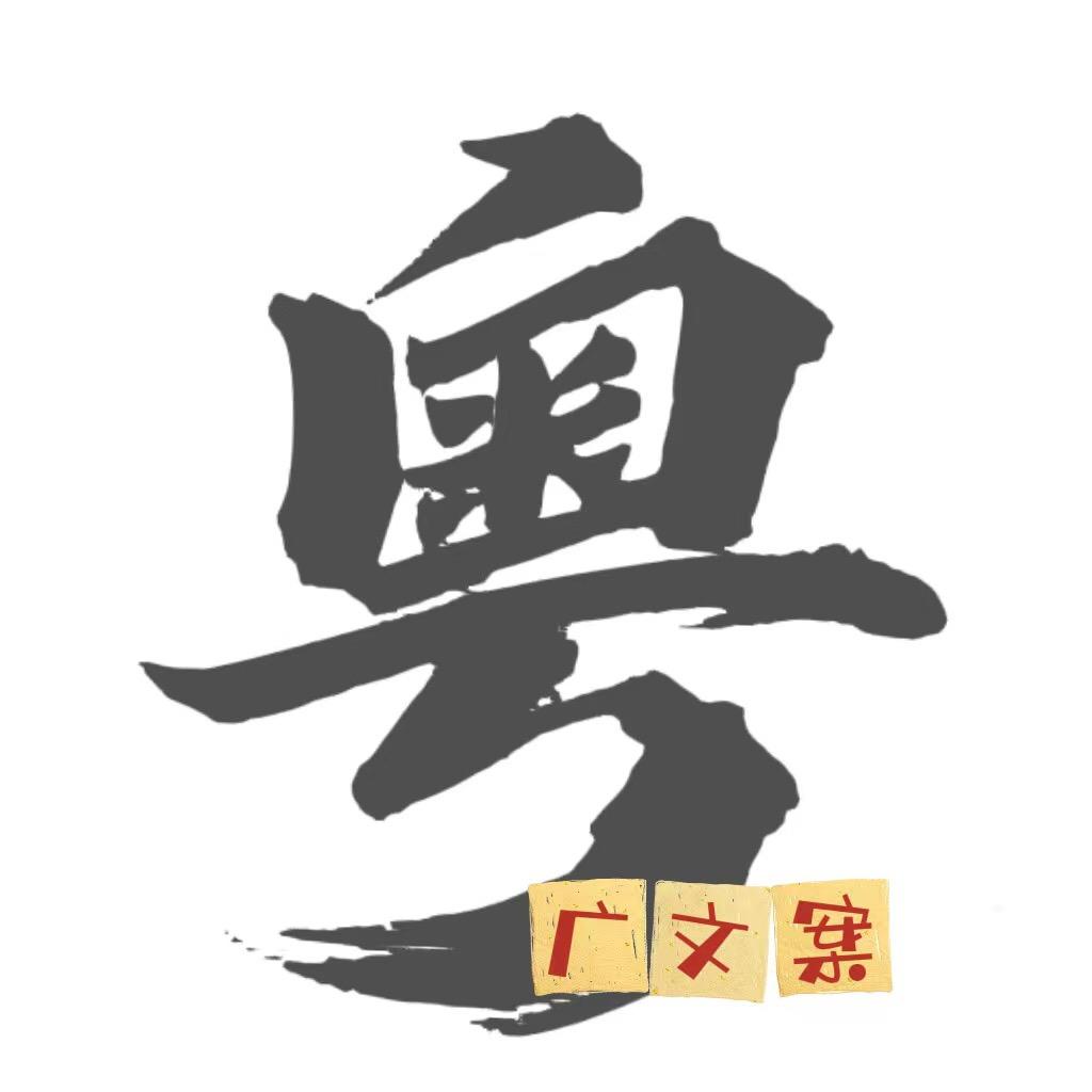 粤广文案