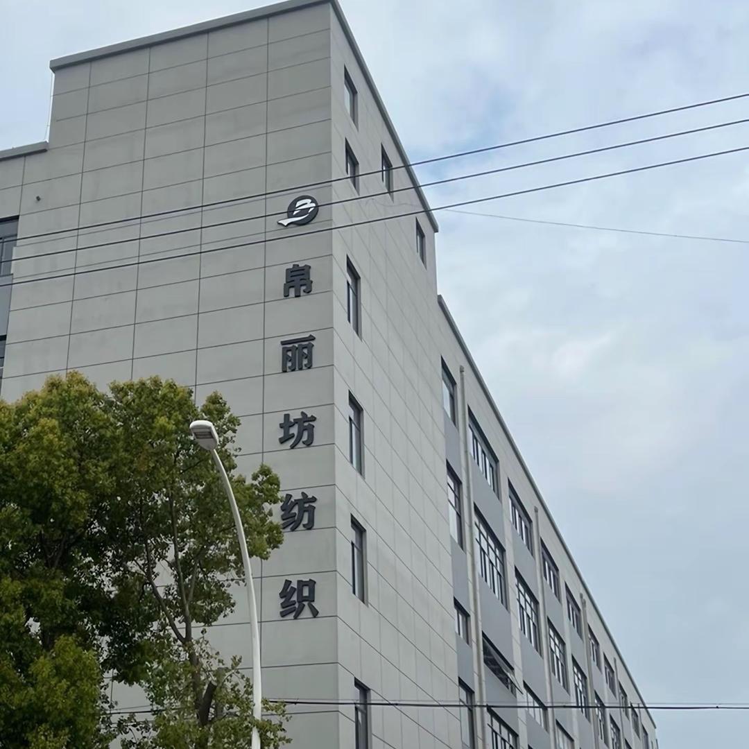 沃澜纺织（帛丽坊）