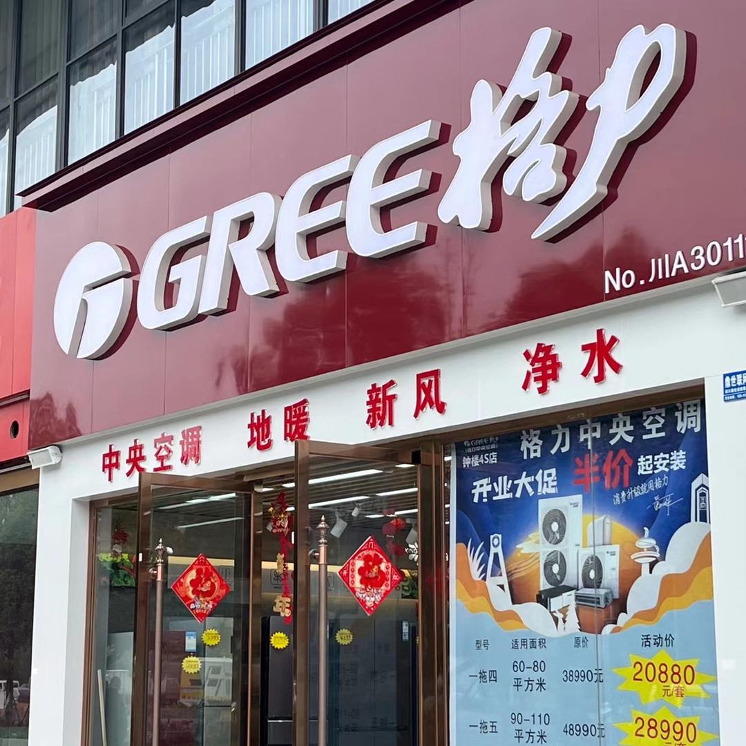 新都钟楼格力电器4S店