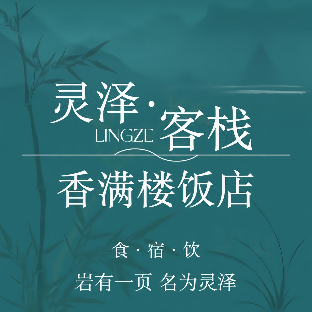 灵泽客栈·香满楼饭店（石板岩镇广场壹店）