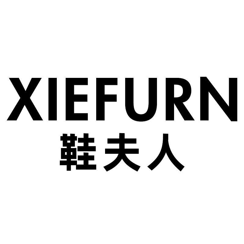 鞋夫人XIEFURN服饰配件旗舰店