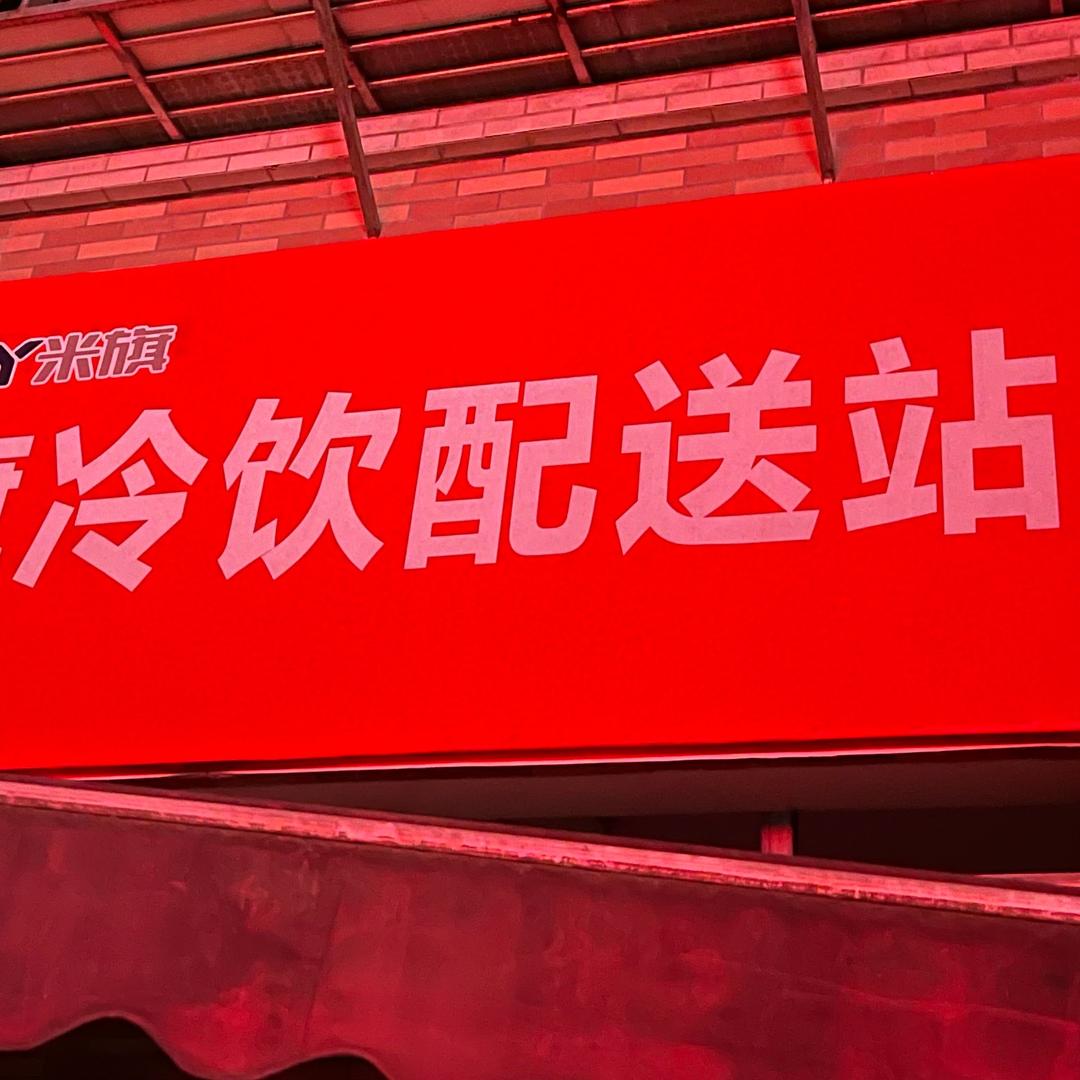 冰淇淋雪糕🍦批发