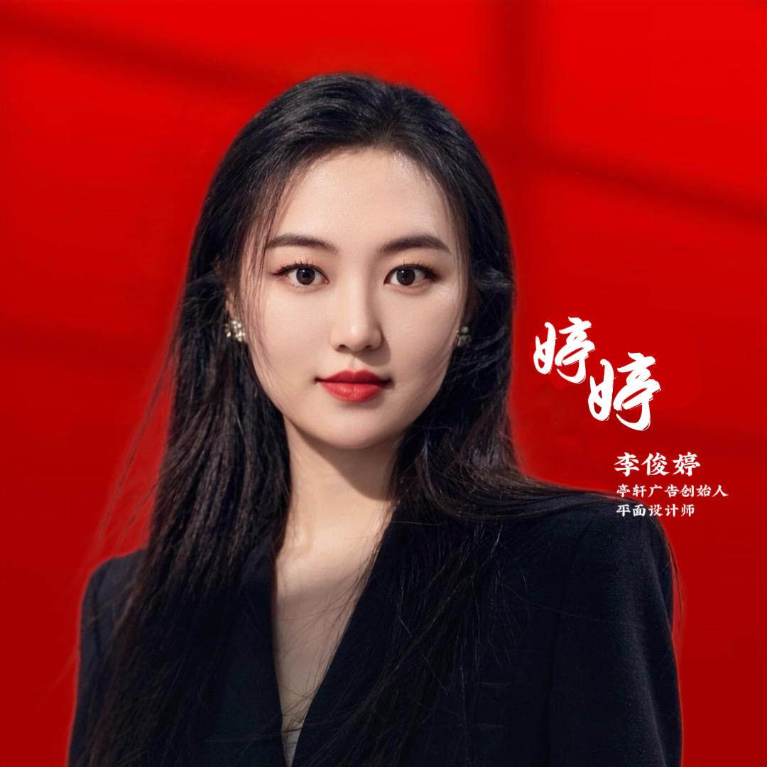 亭轩广告装饰李俊婷