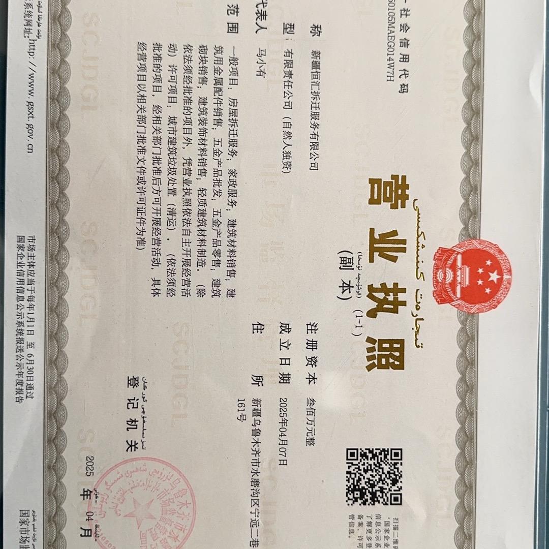 新疆恒汇拆迁服务有限公司