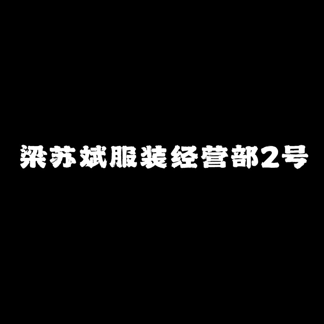 梁苏斌服装经营部2号