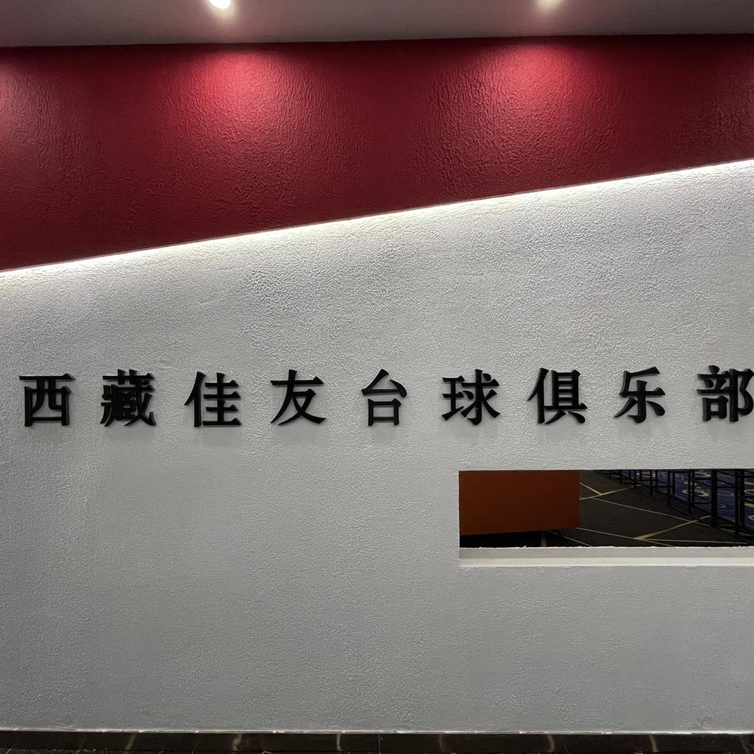 西藏佳友台球俱乐部