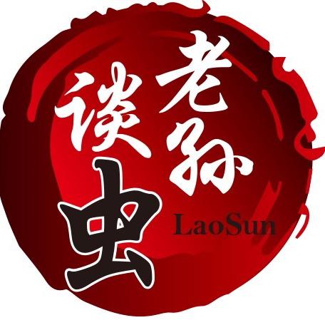 老孙谈虫