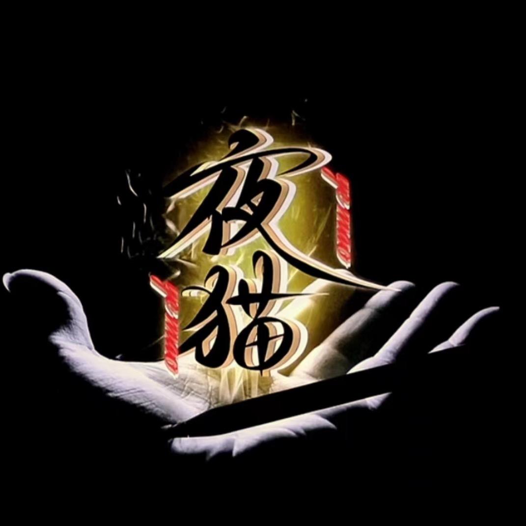 夜猫(爱唱歌）