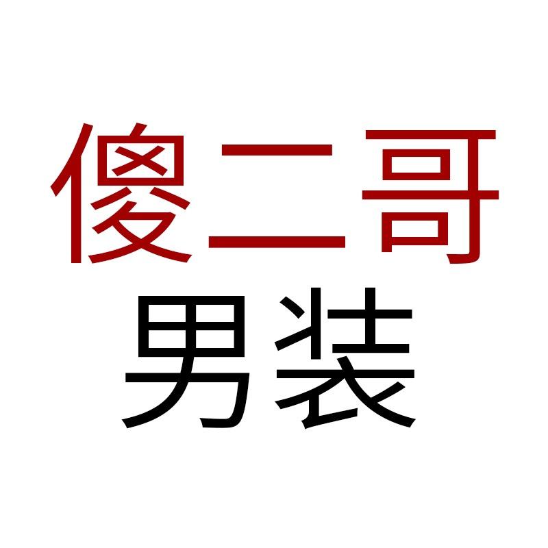傻二哥男装