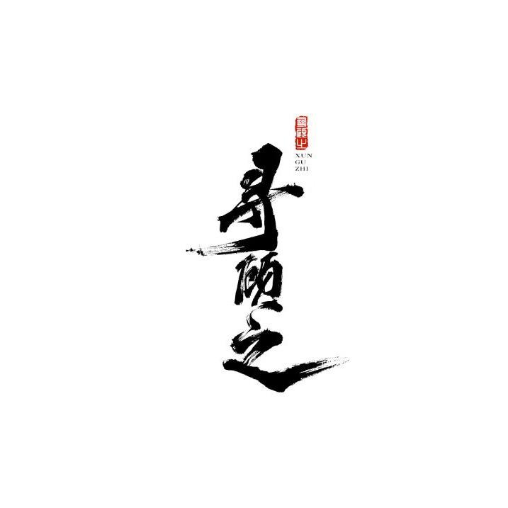 寻顾之砂锅冒菜