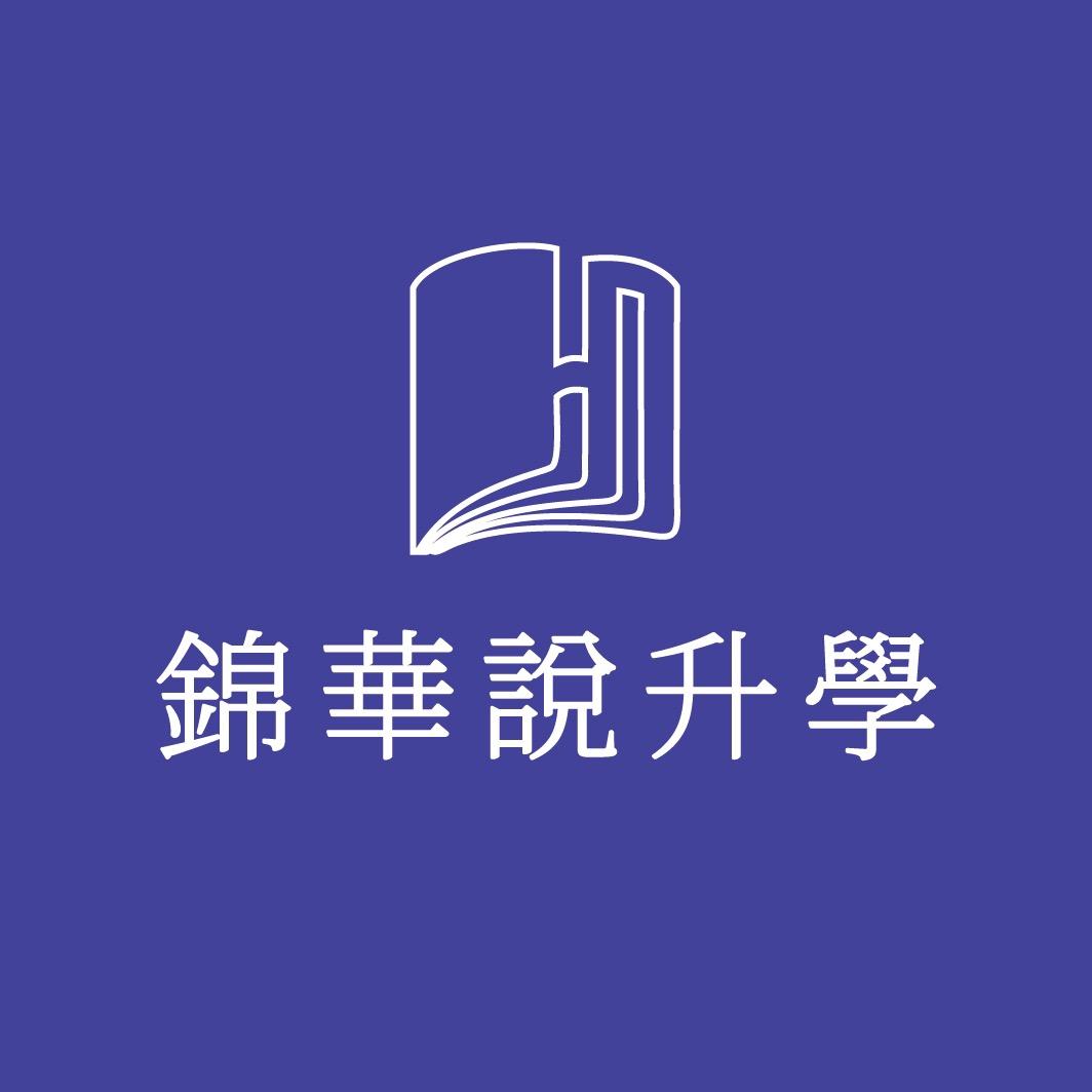锦华说升学