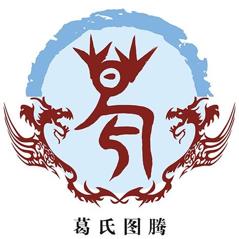轩辕.传奇.葛