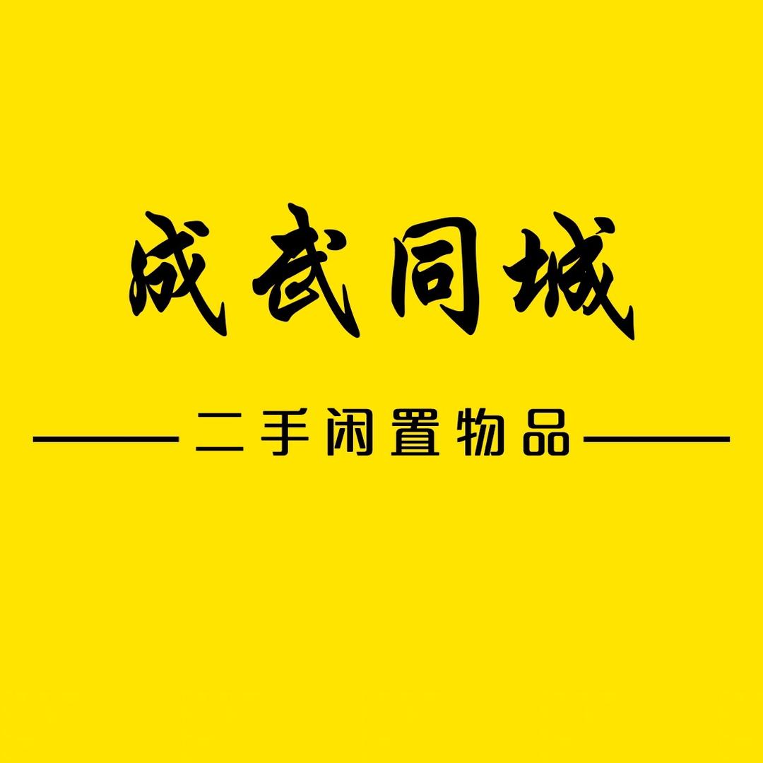 成武二手闲置物品