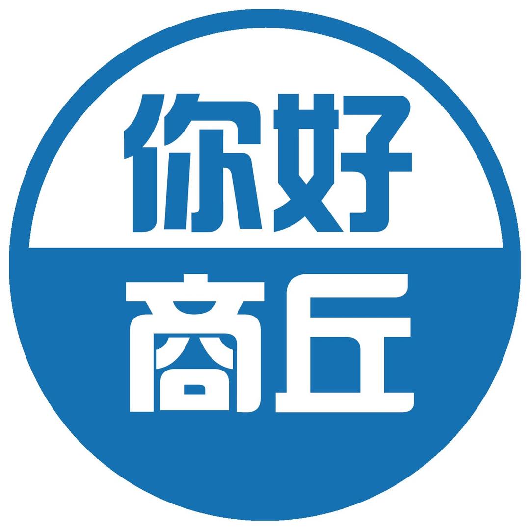 你好商丘
