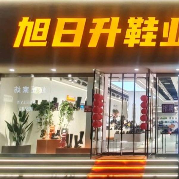 翼城县旭日升鞋业