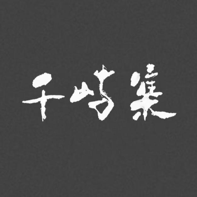 千屿集写真馆