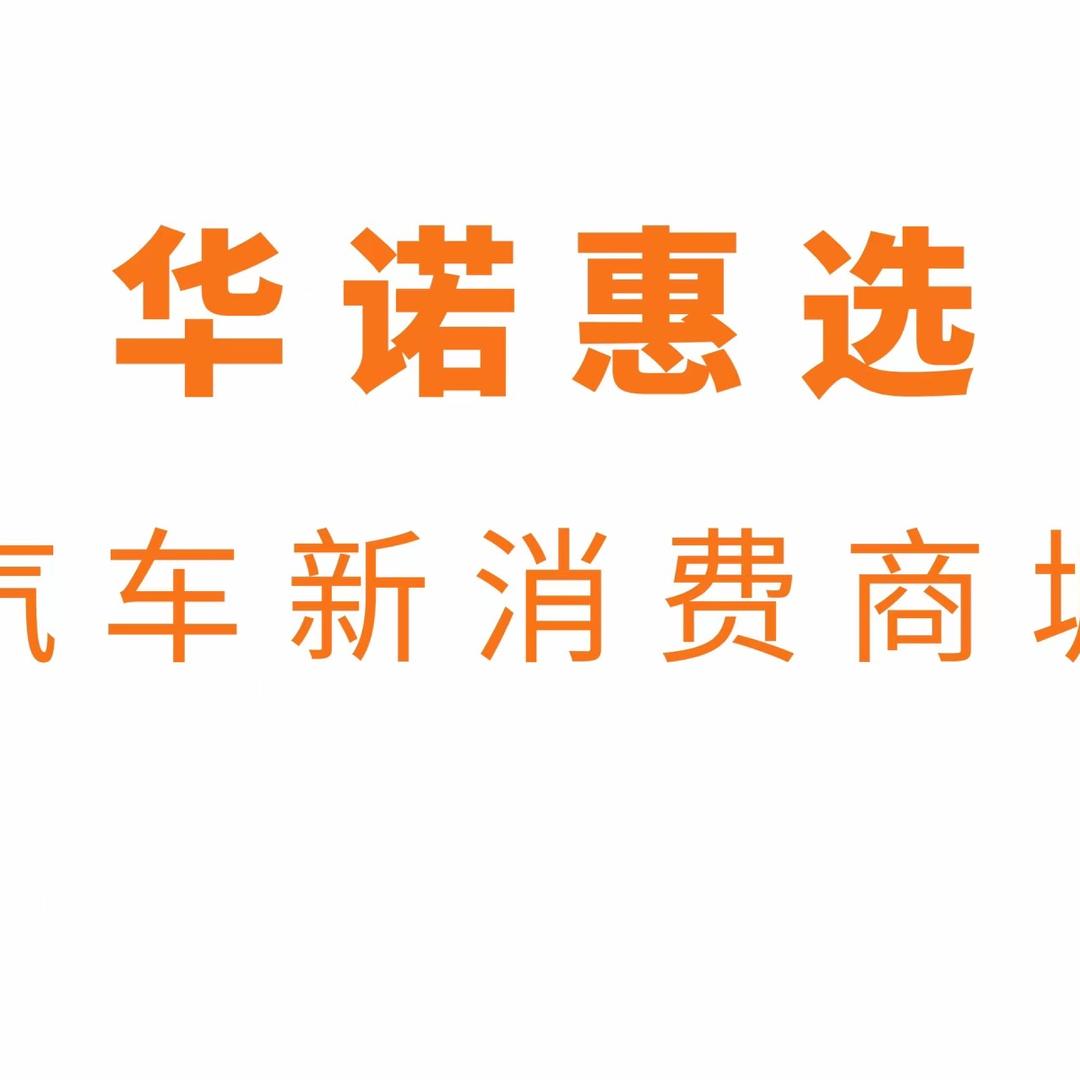 华诺惠选（租满送）