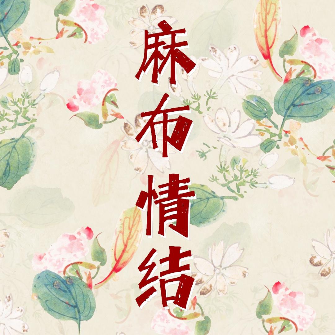 麻布情结