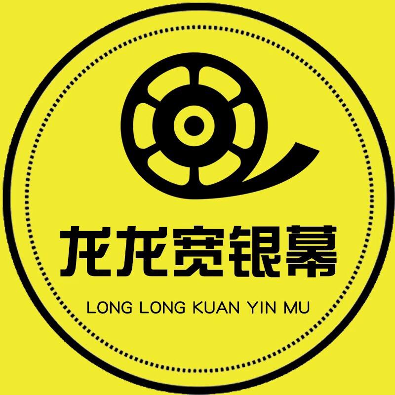 龙龙宽银幕