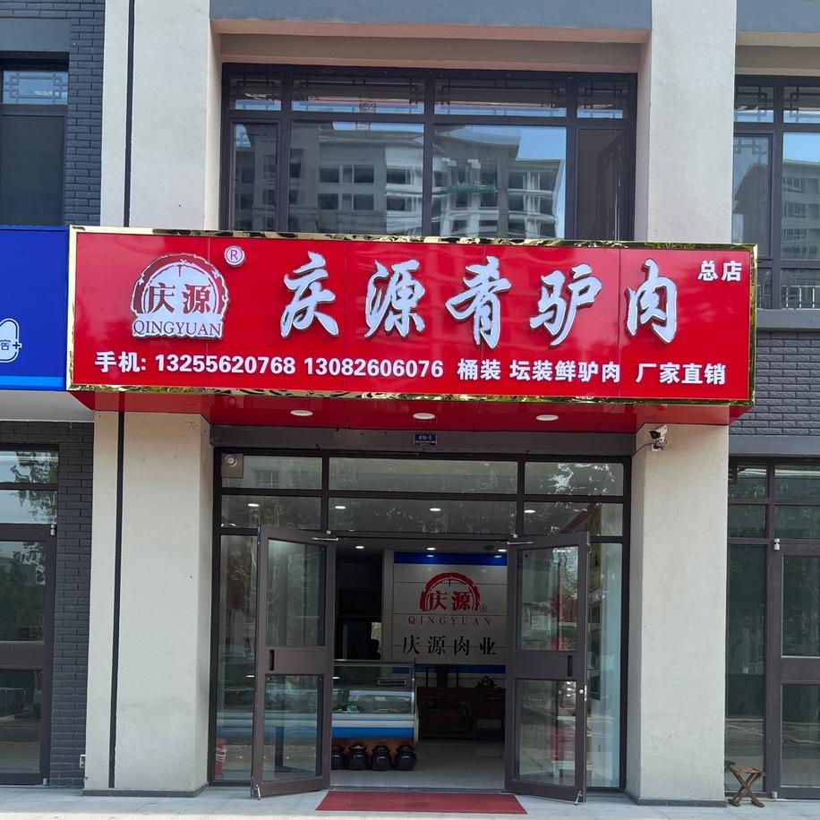 @广饶庆源肴驴肉（总店）