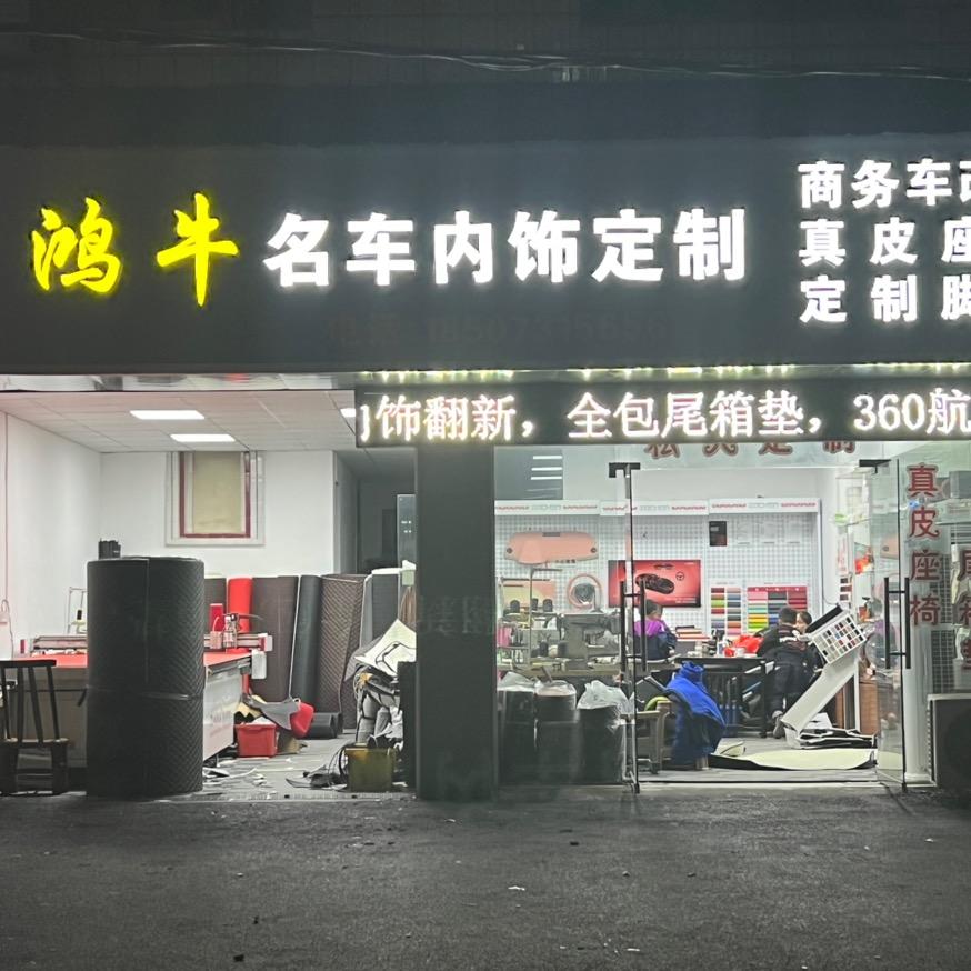 鸿牛汽车内饰定制店