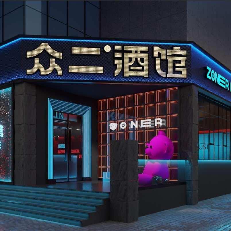 众二酒馆团购官①