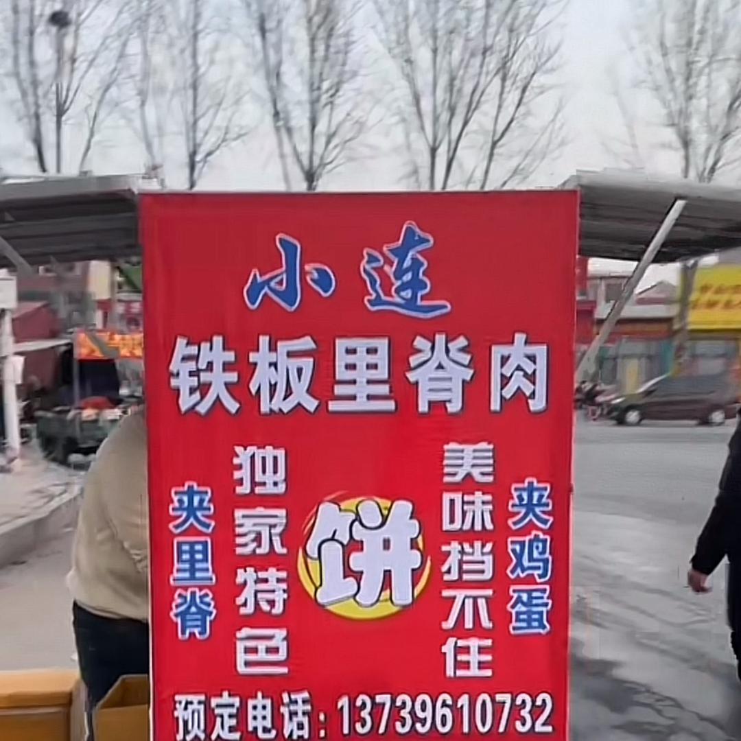 小连.铁板里脊肉饼