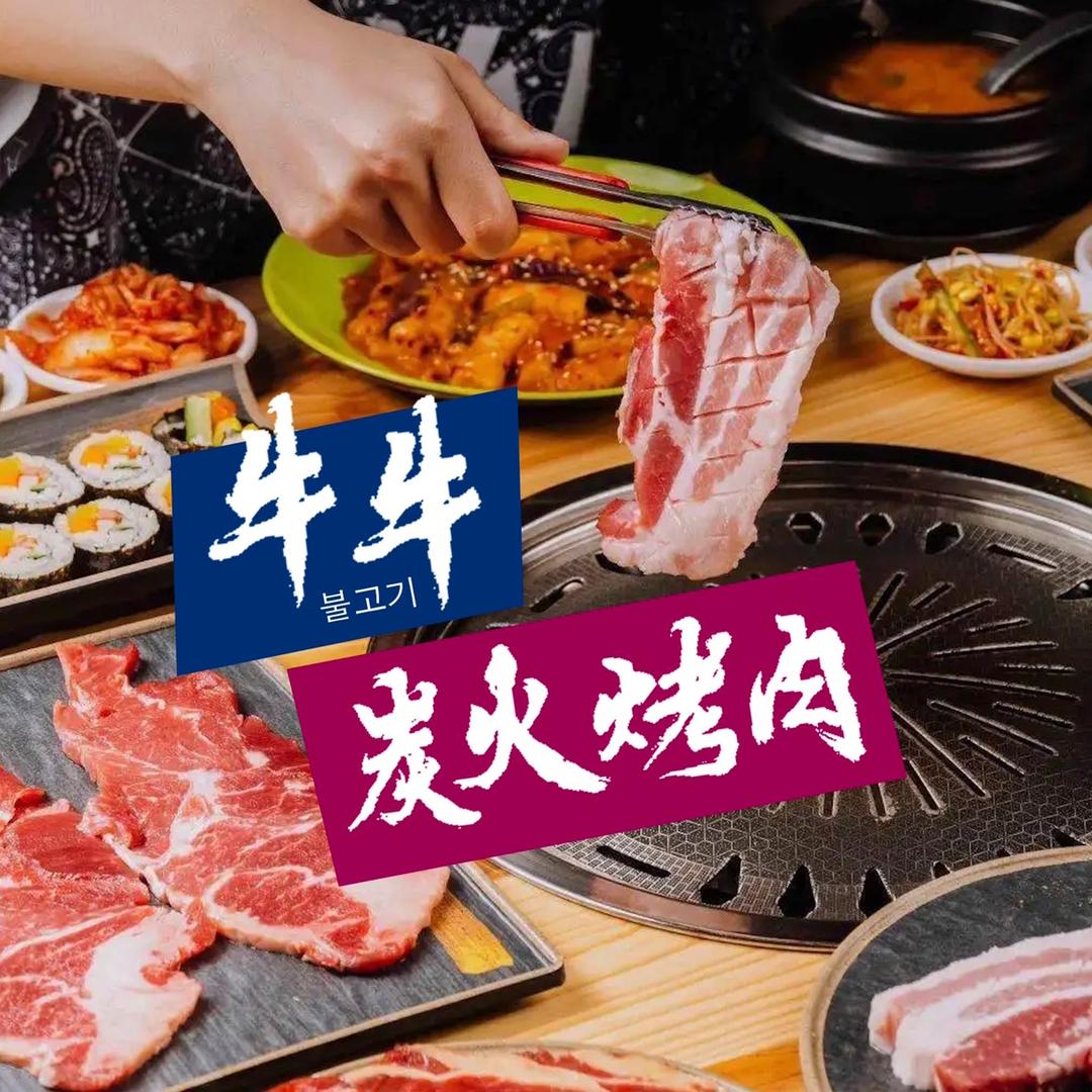 莱阳市牛牛炭火烤肉店