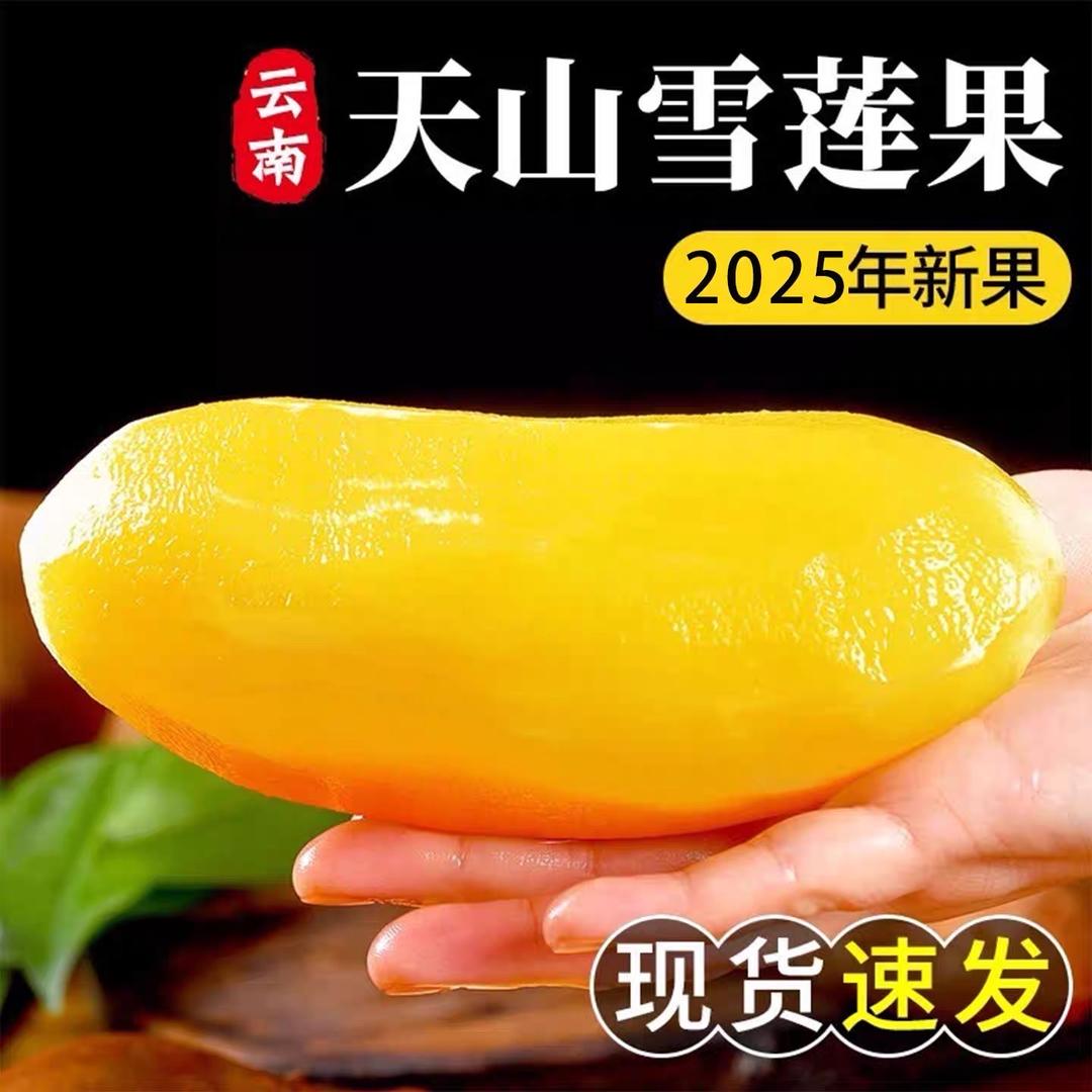 玄诗雪莲果