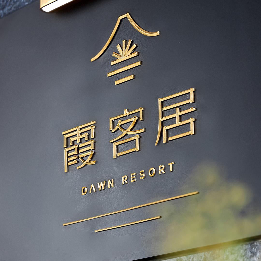 宁海明湖霞客居酒店