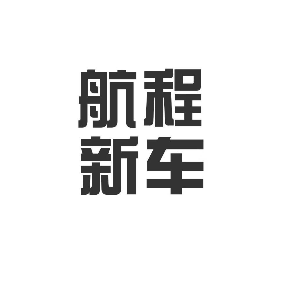 航程新车-小何