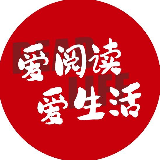 爱阅读  爱生活