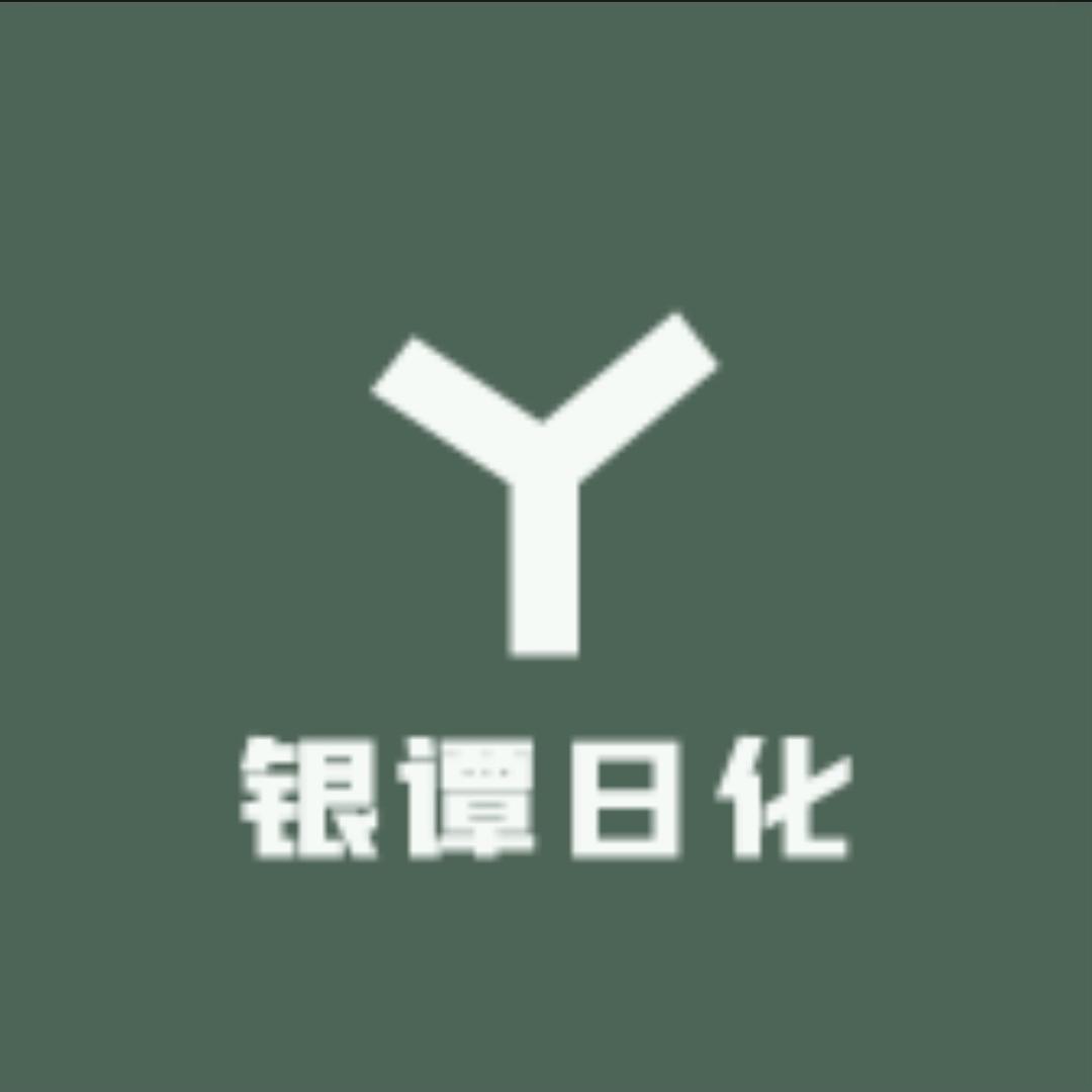银谭日化