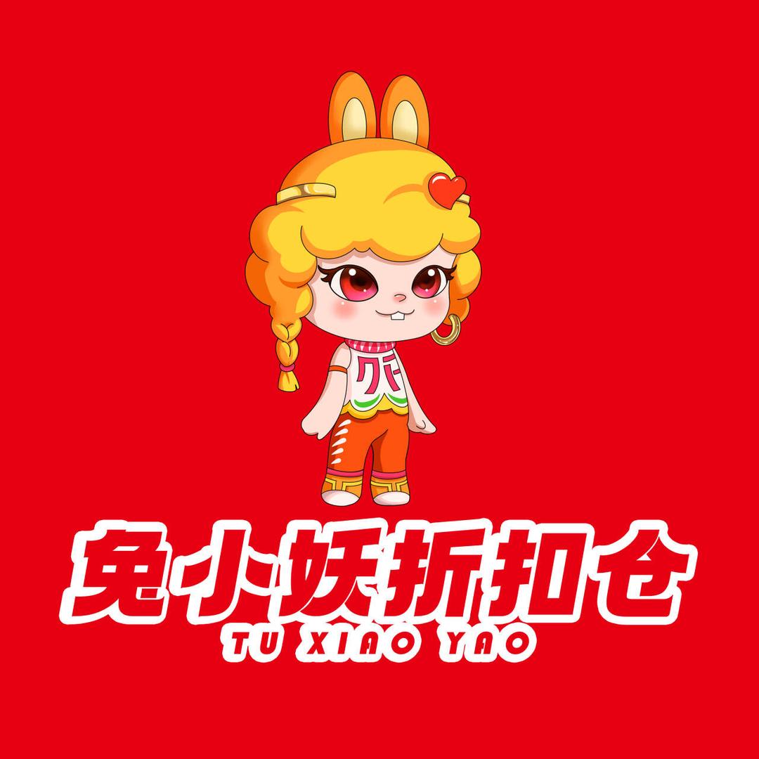 兔小妖仓储超市