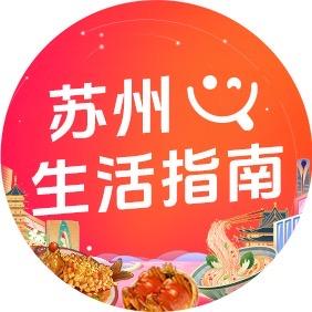 苏州生活指南