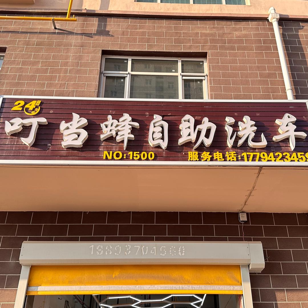 火家湾叮当蜂24小时自助洗车