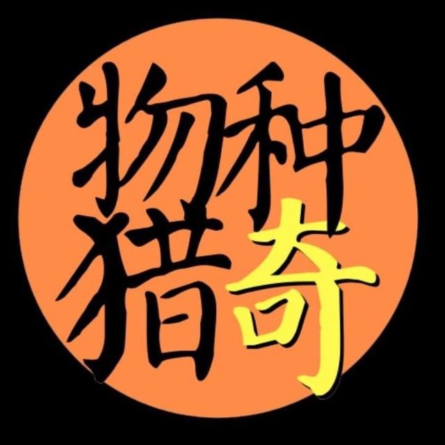 物种猎奇