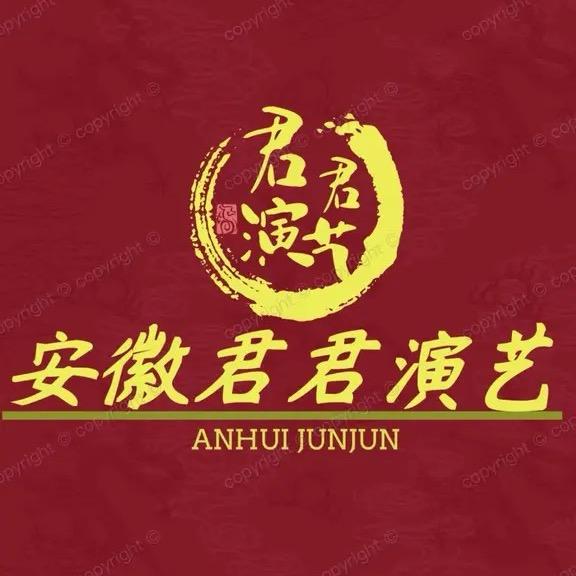 @安徽省君君演艺