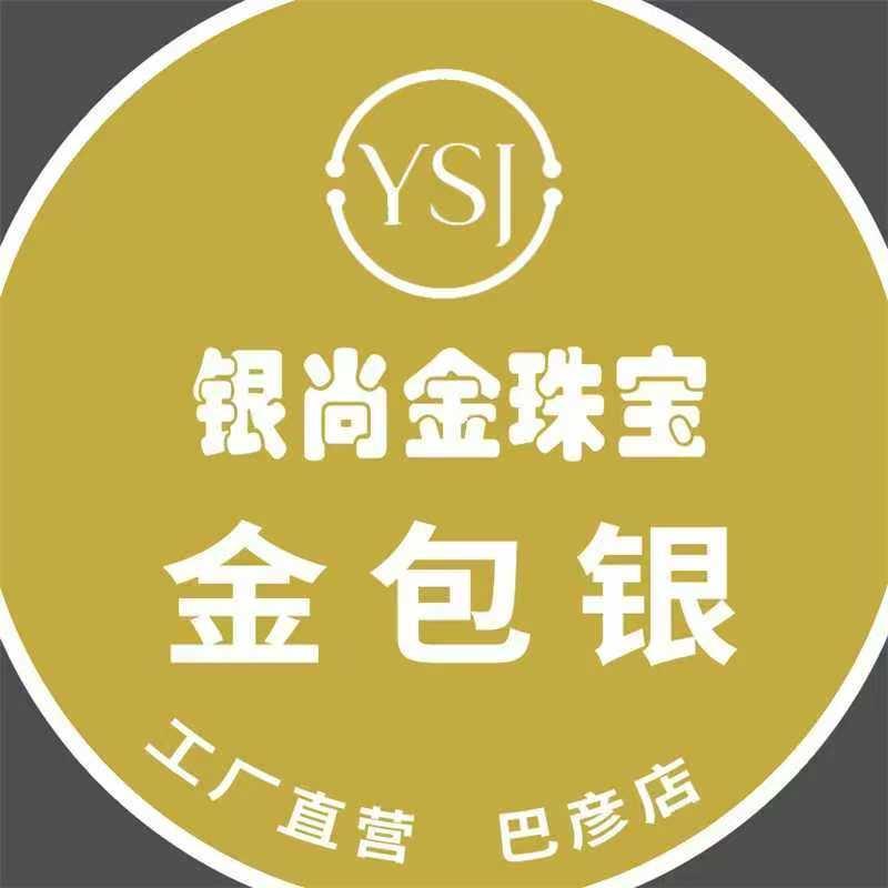 银尚金金包银巴彦店