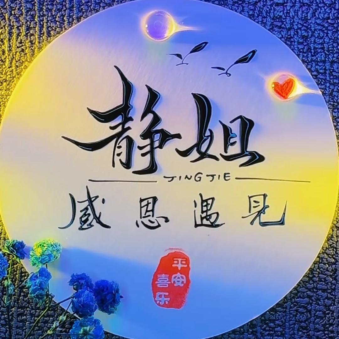 静姐好物⁸