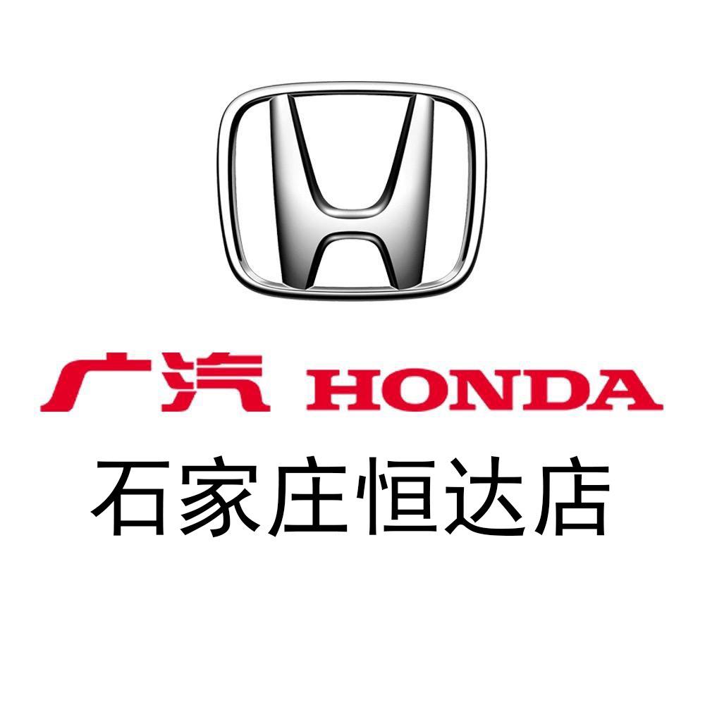 广汽本田石家庄恒达店
